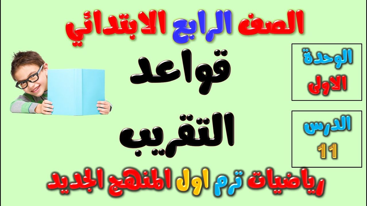شرح الدرس 11 قواعد التقريب رياضيات للصف الرابع الابتدائي الترم الاول المنهج الجديد