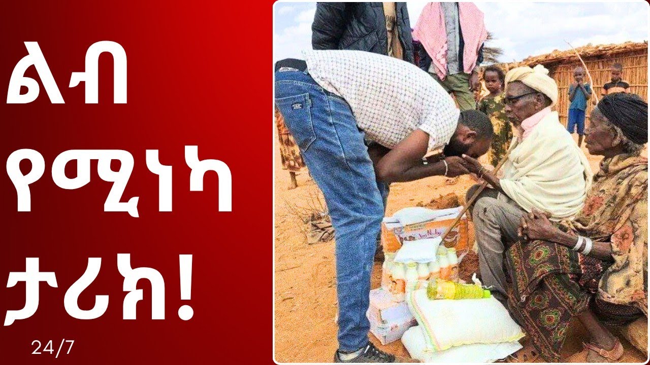 የሚያስለቅስ እውነተኛ ታሪክ