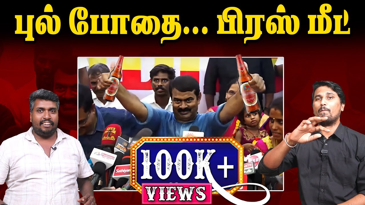 புல் போதை... பிரஸ் மீட் | Seeman press Meet | U2 Brutus