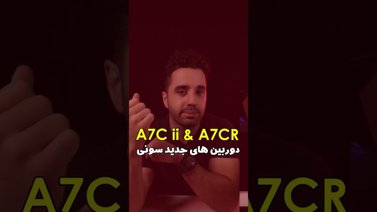 ۲فول فریم جدید وجمع&zwnj;وجور از سونی | A7C ii و A7CR
