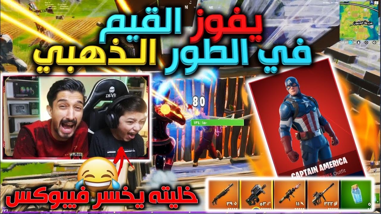 خسرته فيبوكس😁😂 عشان التحدي على سكن كابتن امريكا يجب القيم في الطور الذهبي فورت نايت