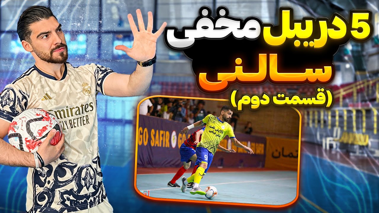 آموزش پنج دریبل مخفی فوتسال
