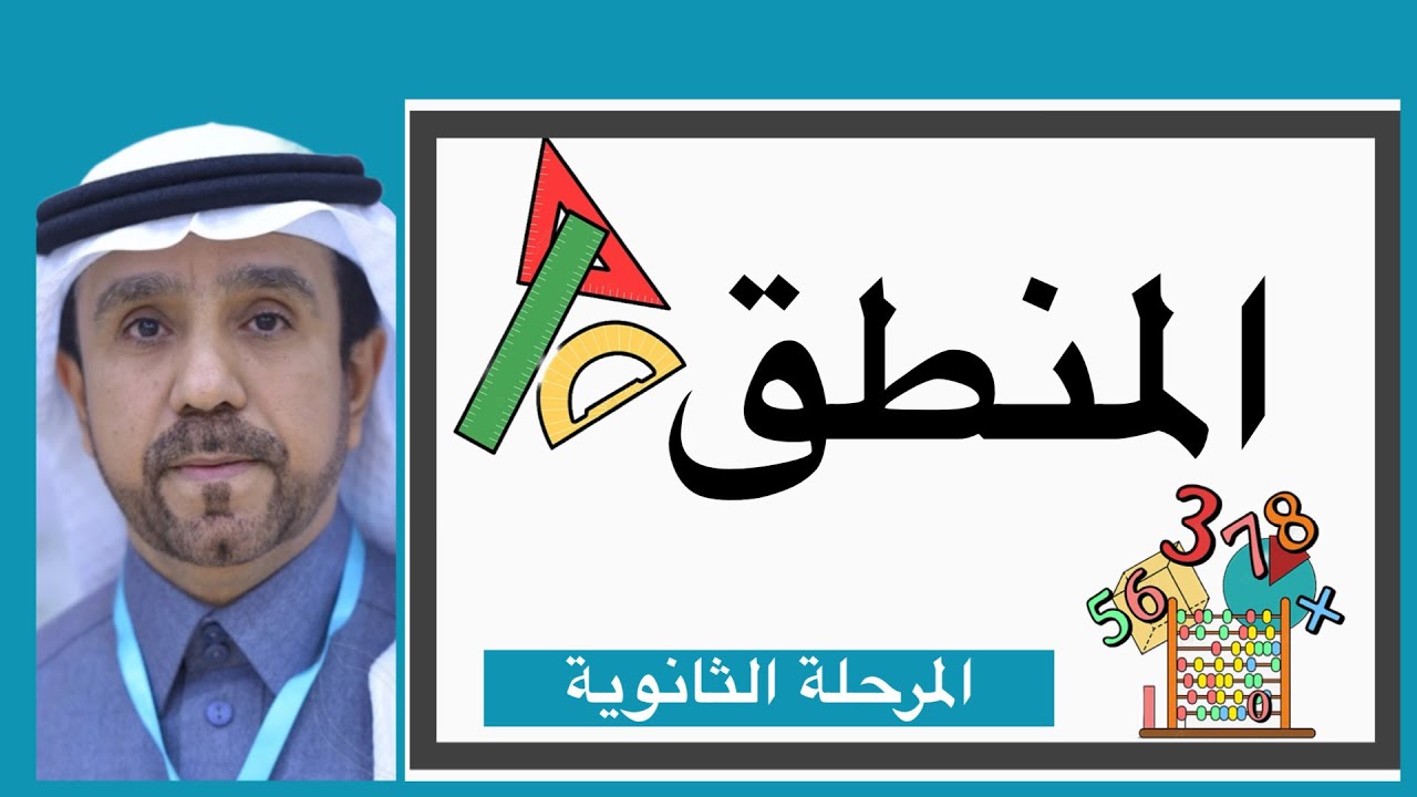 المنطق لصف أول ثانوي