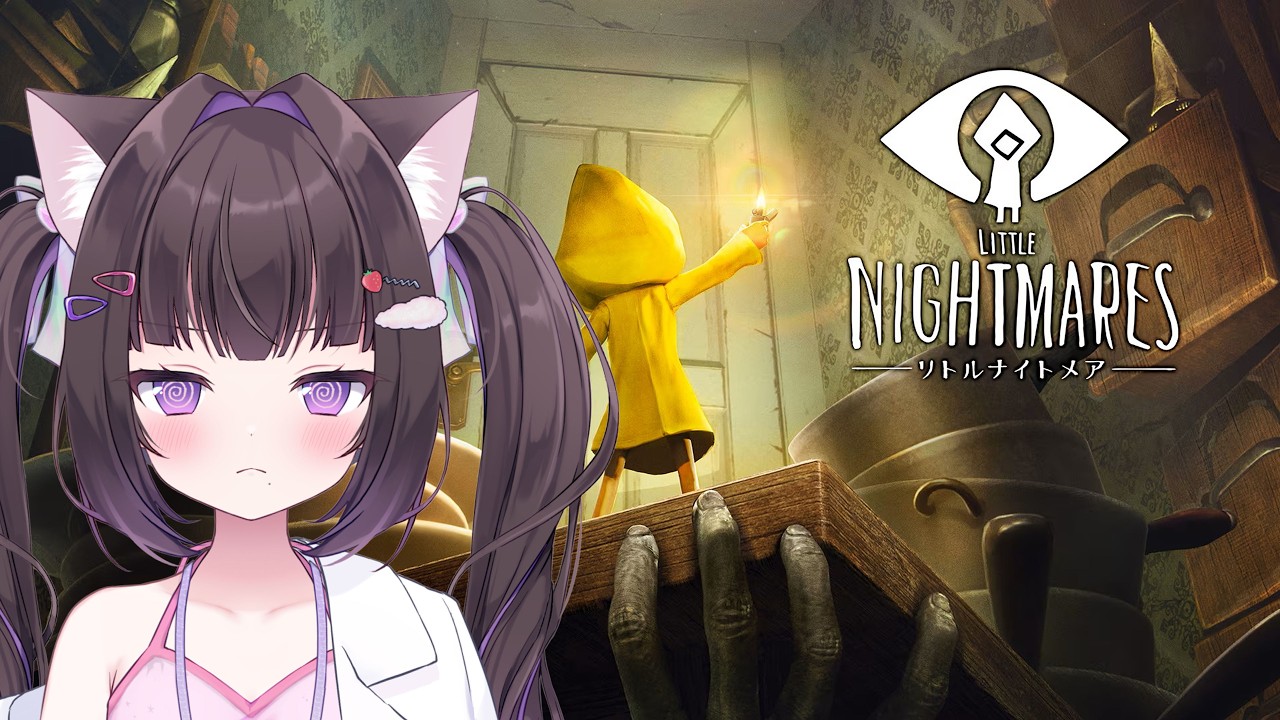 【 ちょうど子供の感覚で初見 】 #1 LITTLE NIGHTMARES -リトルナイトメア-  #vtuber