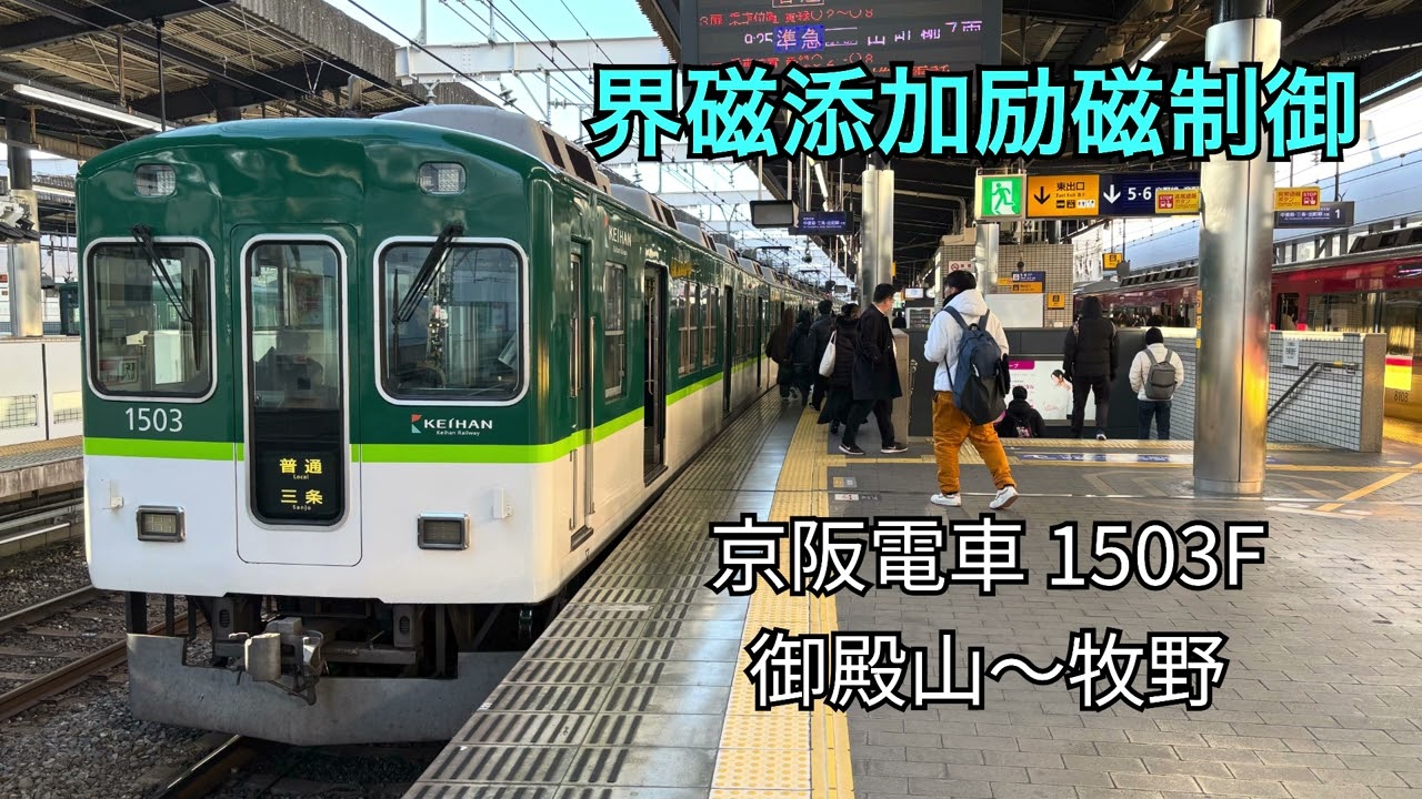 【界磁添加励磁制御】京阪電車 1503F 走行音 御殿山〜牧野