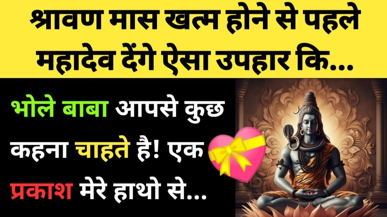 श्रावण मास खत्म होने से पहले महादेव देंगे ऐसा उपहार कि 🙀🧿😍 l Bhole Baba Want to Tell You Something