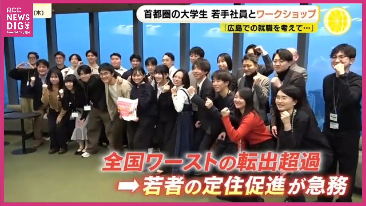 【首都圏で】大学生がマツダや広島銀行“若手社員”とワークショップ　“転出超過”全国ワースト続くなか…「広島で何かしたいという思いを」広島県主催