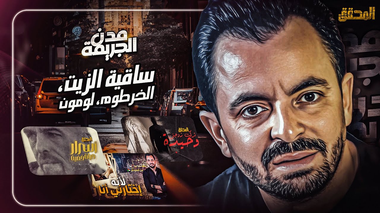 المحقق بين مدن : ساقية الزيت ، الخرطوم و لومون