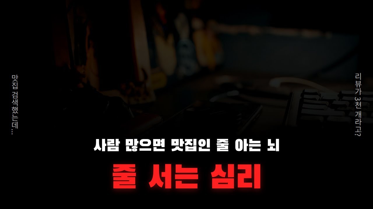 줄 긴 식당이 맛있어 보이는 「진짜 이유」