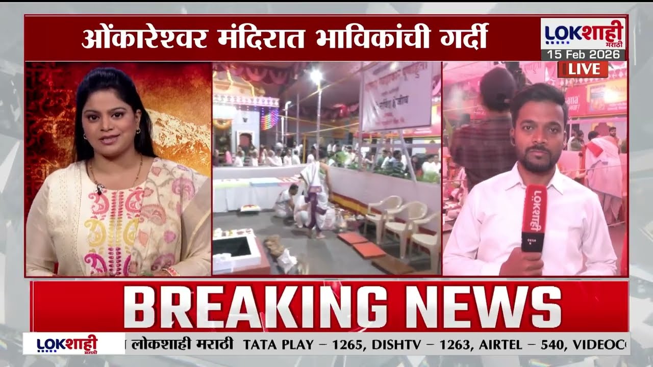 Pune Mahashivratri | महाशिवरात्रीनिमित्त ओंकारेश्वर मंदिरात भाविकांची गर्दी |Lokshahi Marathi