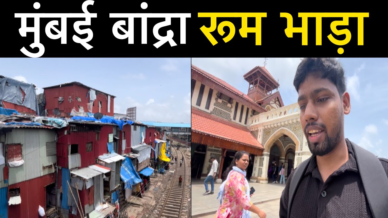 मुंबई बांद्रा रूम भाड़ा | ROOM RENT IN MUMBAI | Chawl room rent in mumbai bandra | Mumbai Bandra