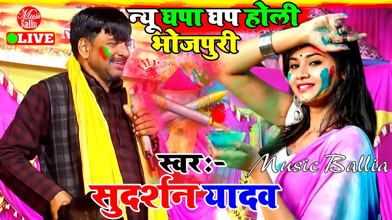 होली खलीफा टोला के | 2024 Ka Holi - Sudarshan Yadav Dugola | Bhojpuri Holi Song 2024