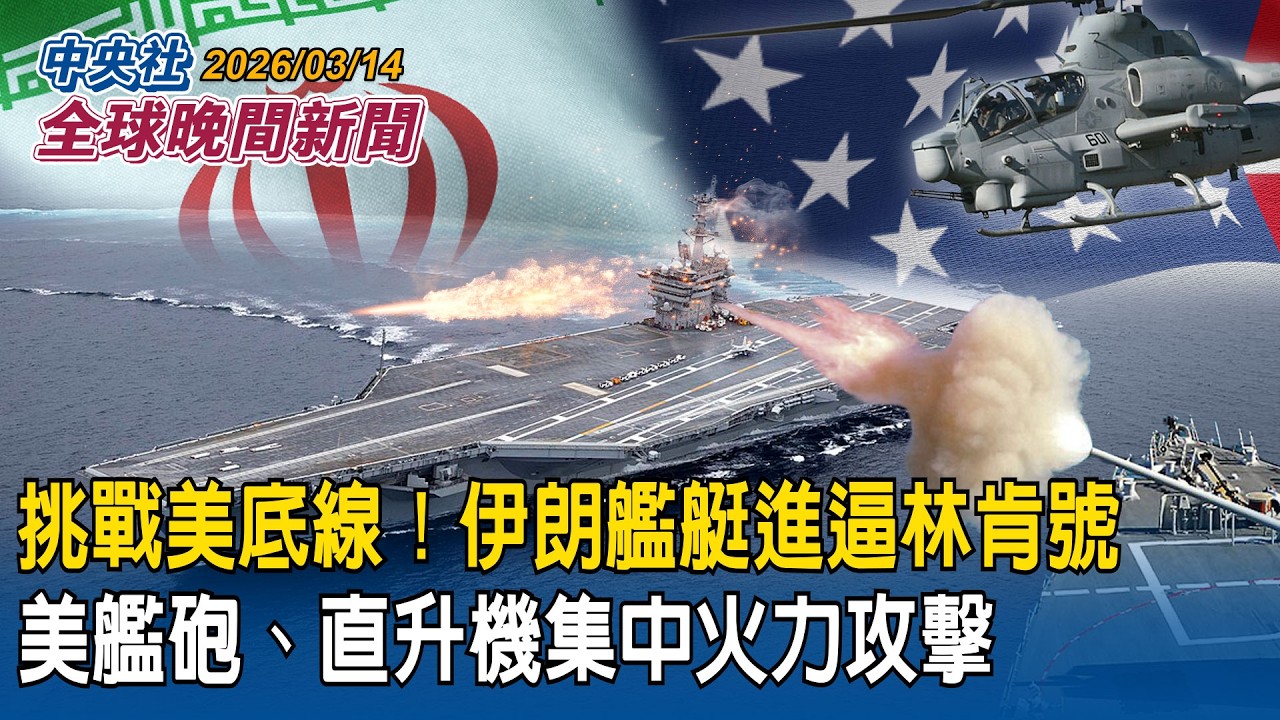 瞄準真主黨軍事設施！以色列傳策動最大規模地面入侵｜挑戰底線！伊朗艦艇進逼美軍林肯號  遭美艦砲、直升機攻擊｜2026/03/14 中央社晚間新聞