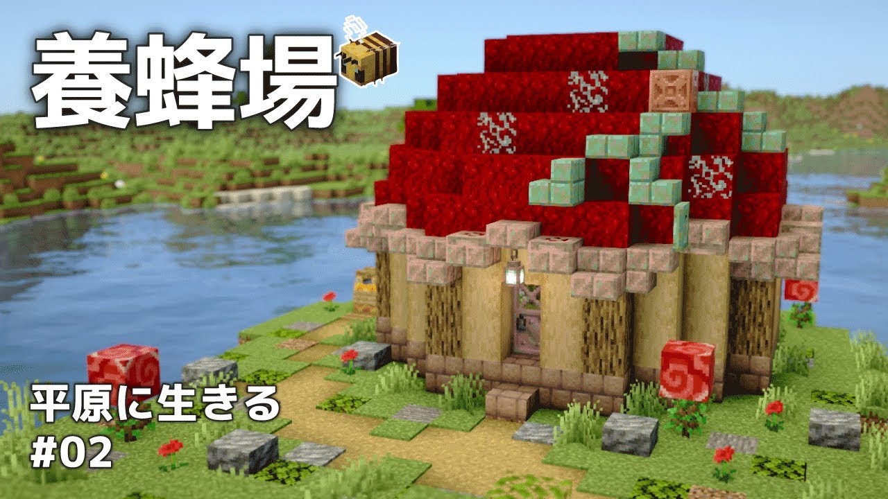 【マイクラ建築】銅建築の準備！ハニカム自動回収の養蜂場を作る【Minecraft / 平原に生きる #02】