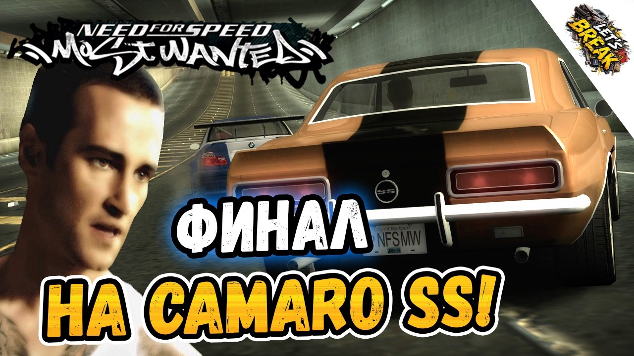 NFS: Most Wanted – ФИНАЛ НА CAMARO SS! - LB #41