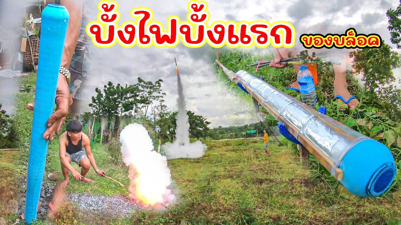 ไปทำบั้งไฟ พร้อมจุดให้ดู บล็อคใหม่ เครื่องอัด 2 ขา