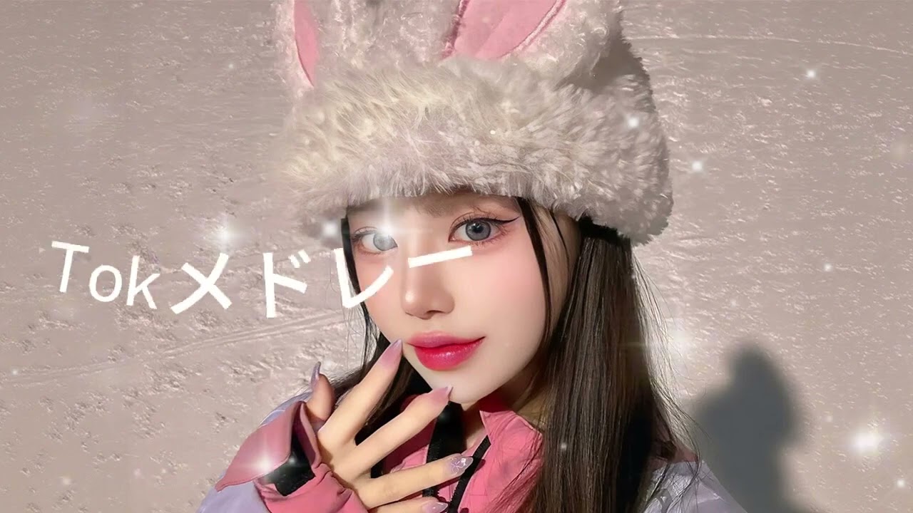 2026年に流行ったTikTokメドレー🔥
