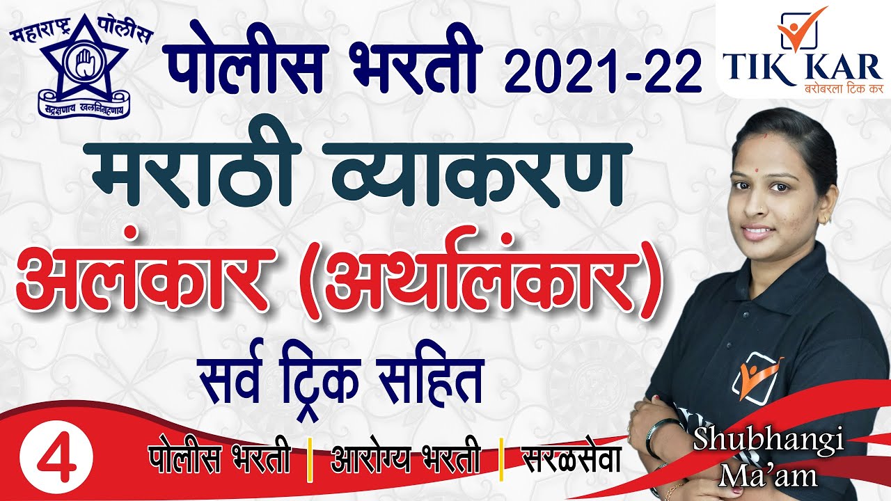 मराठी व्याकरण || अर्थालंकार आणि अर्थालंकाराचे प्रकार || Marathi Vyakaran Alankar (Arthalankar)
