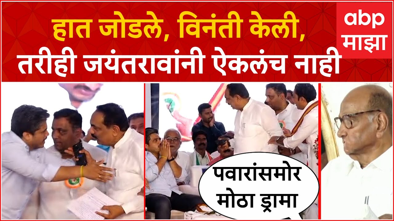 Rohit Pawar : Jayant Patil यांनी भाषण थांबवलं, रोहित पवारांना भर मंचावर विनंती