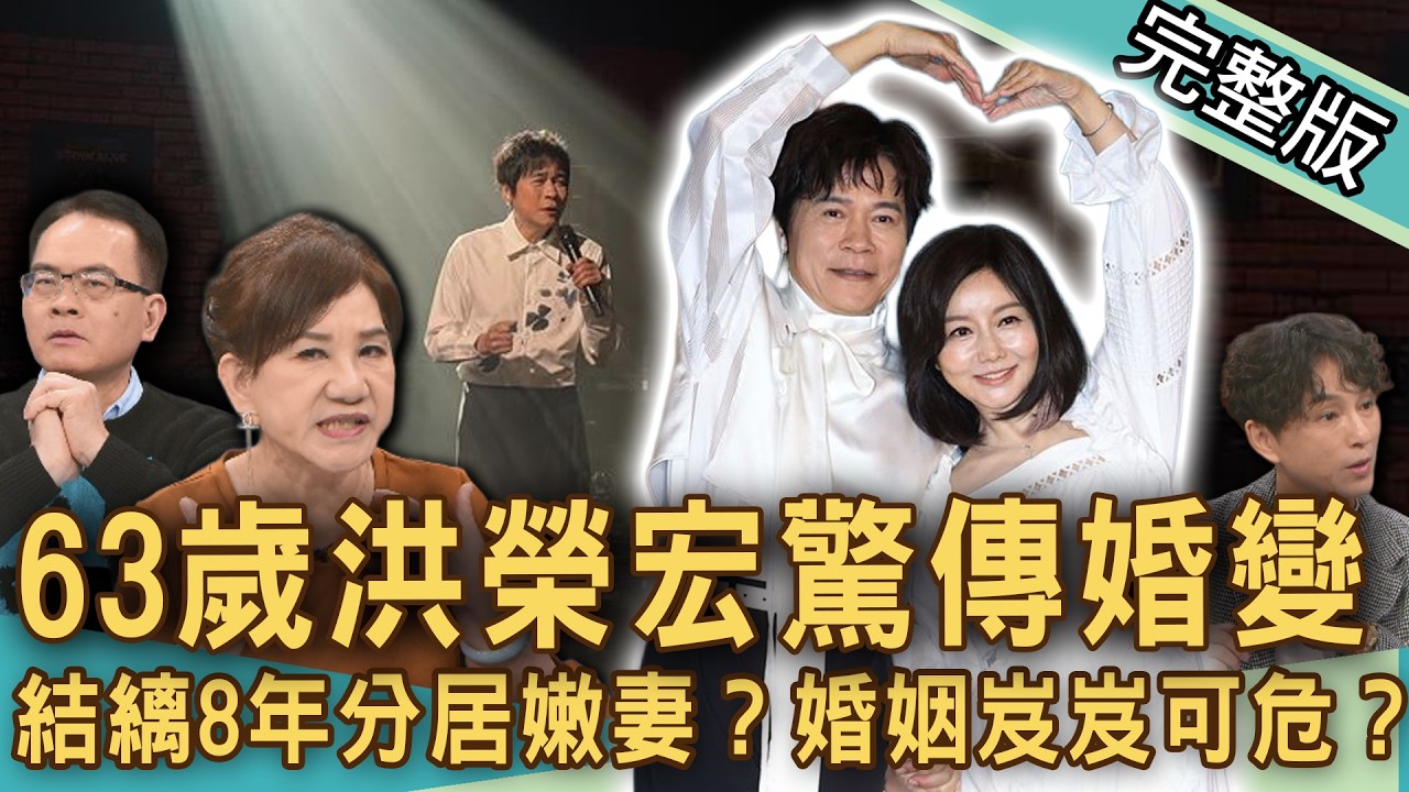 【新聞挖挖哇】63歲洪榮宏驚傳婚變！結縭8年遭爆已分居小11歲嫩妻？攝護腺開刀住院老婆為何神隱？恩愛夫妻婚變傳聞浮上檯面！另一半的功用？20260410｜來賓：周映君、游嵥彥、狄志為、林咚咚、小楓