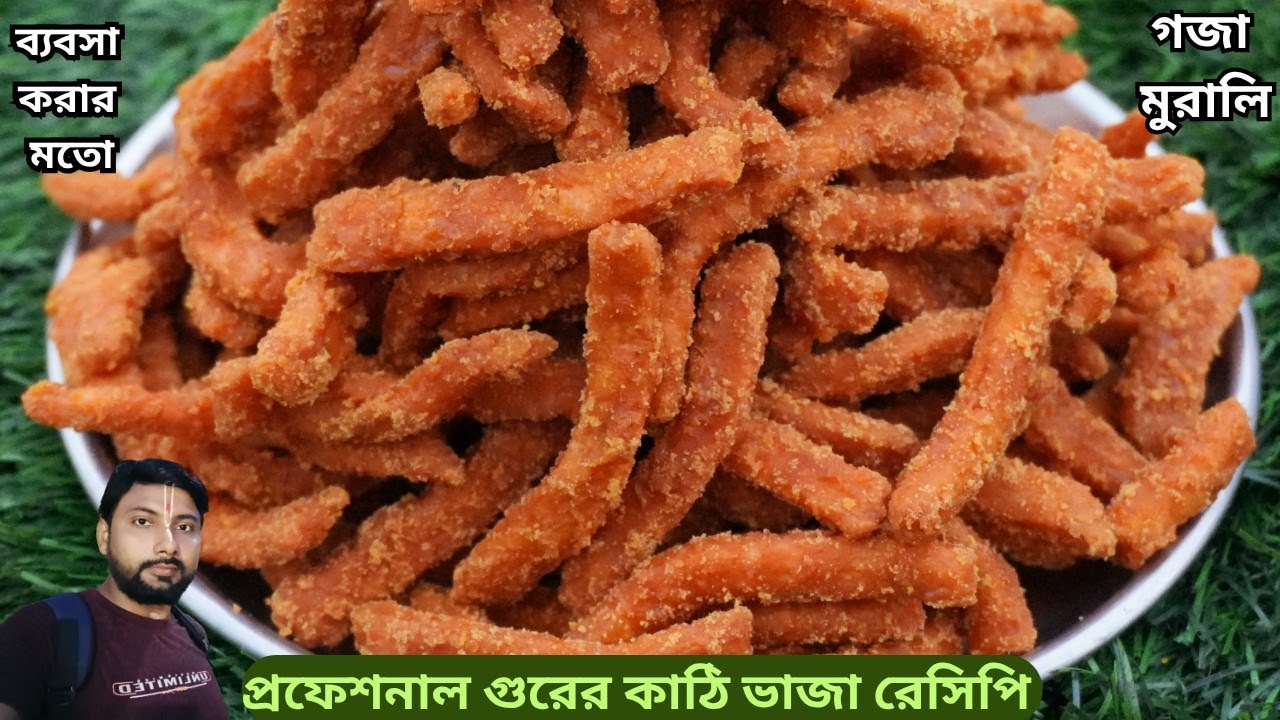 ঘরে শুরুকরুন মুচমুচে গুরের গজা মুরালী বা কাঠির প্রফেশনাল ব্যবসা - কমখরচে বেশিলাভ| goja recipe bangla