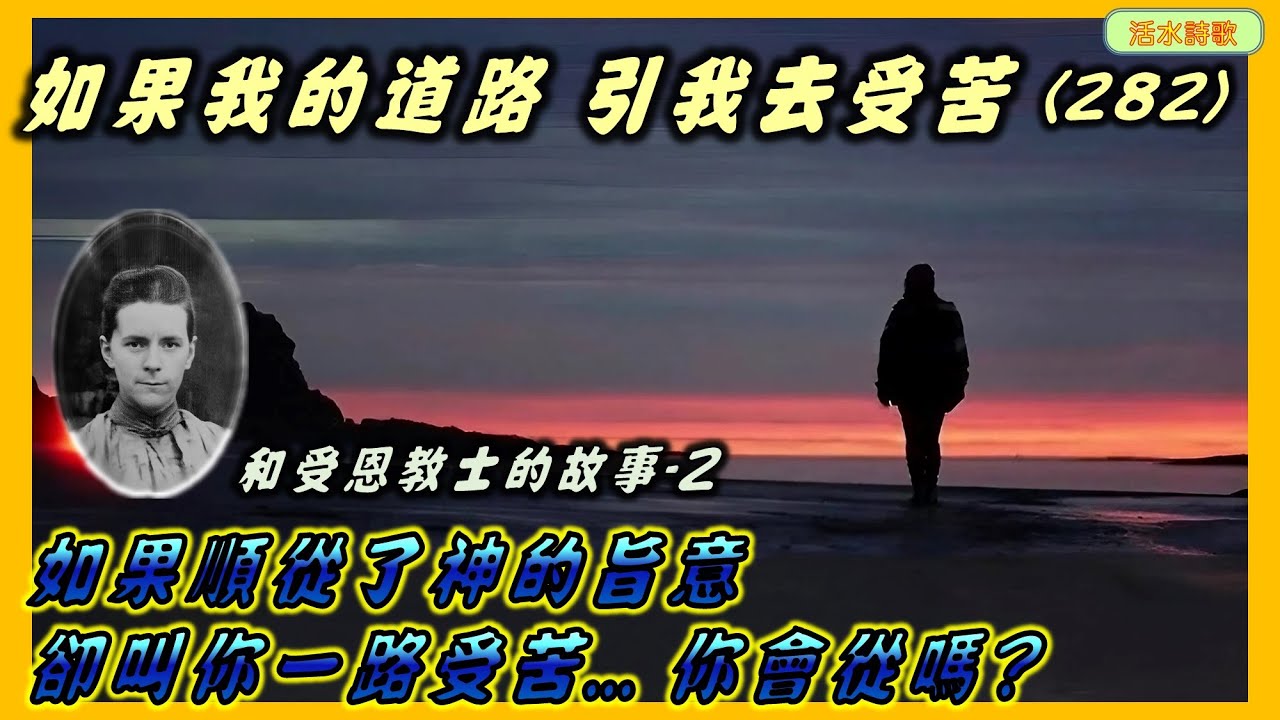 和受恩詩歌故事-2:如果我的道路引我去受苦(282)