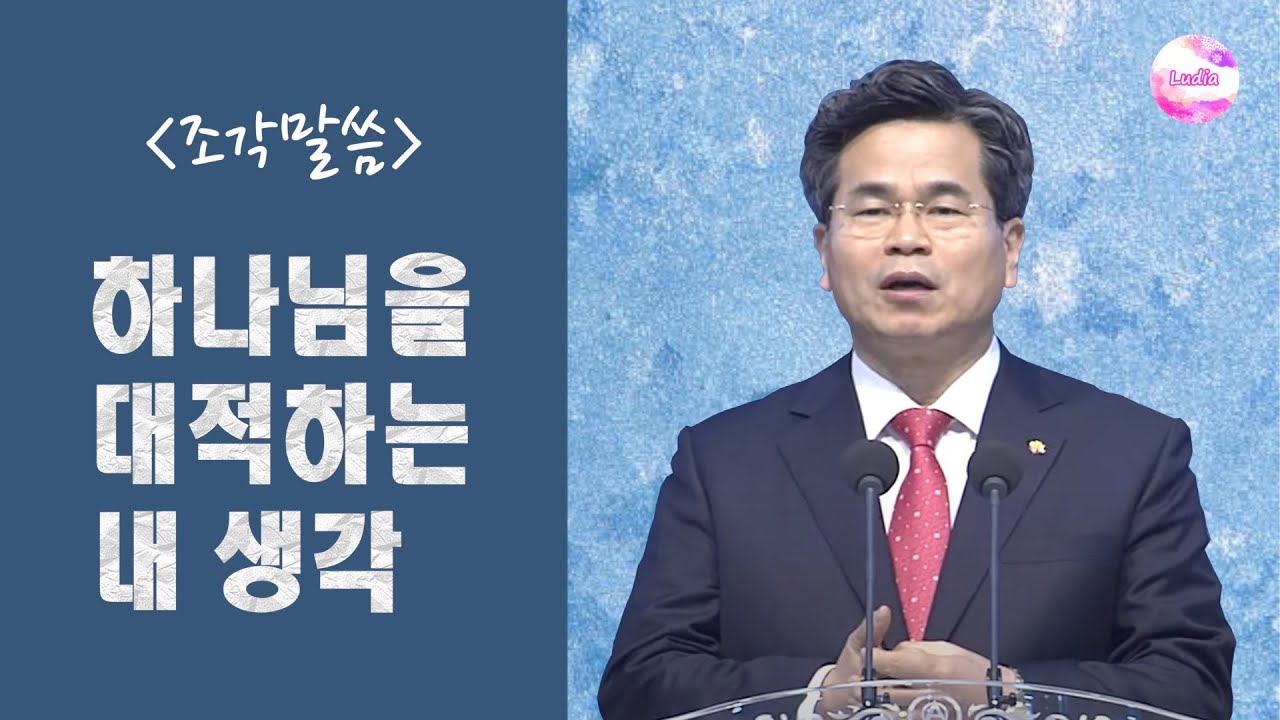 [조각말씀] 하나님을 대적하는 내 생각