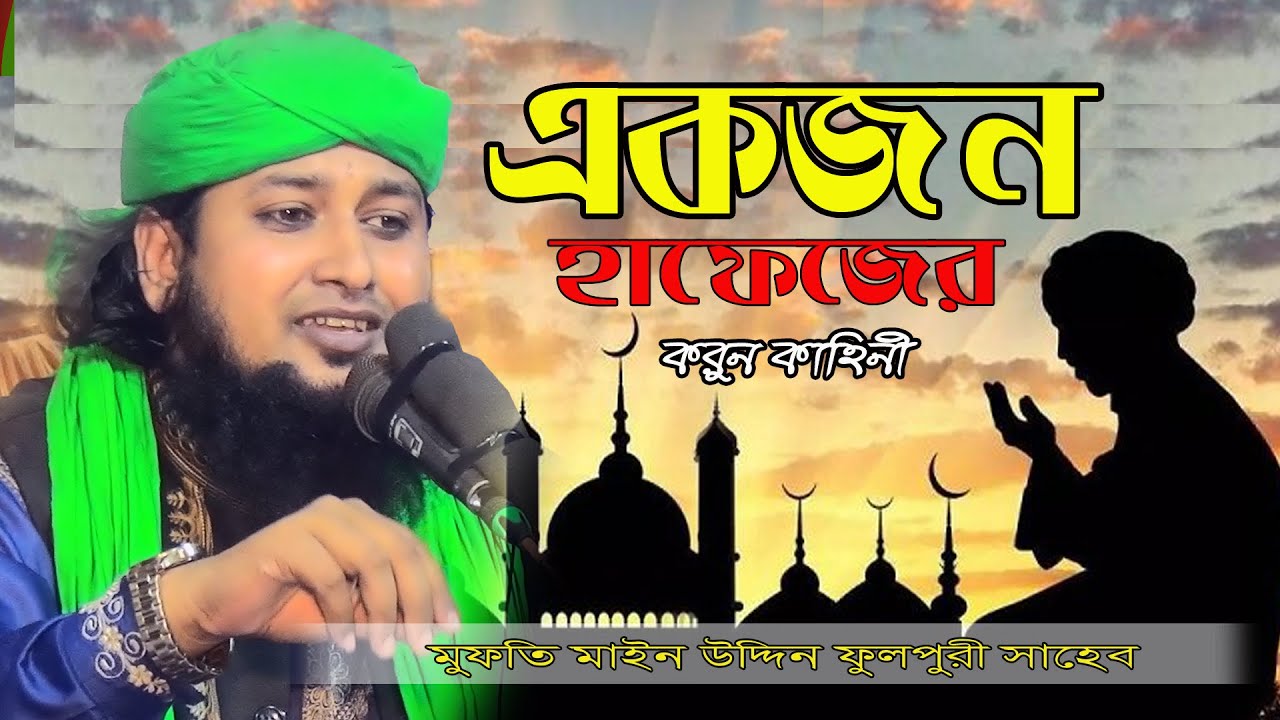 মুফতী মোহাম্মদ মাঈন উদ্দিন ফুলপুরী Mufti Mainuddin Fulpuri ( মোবাঃ 01727222390