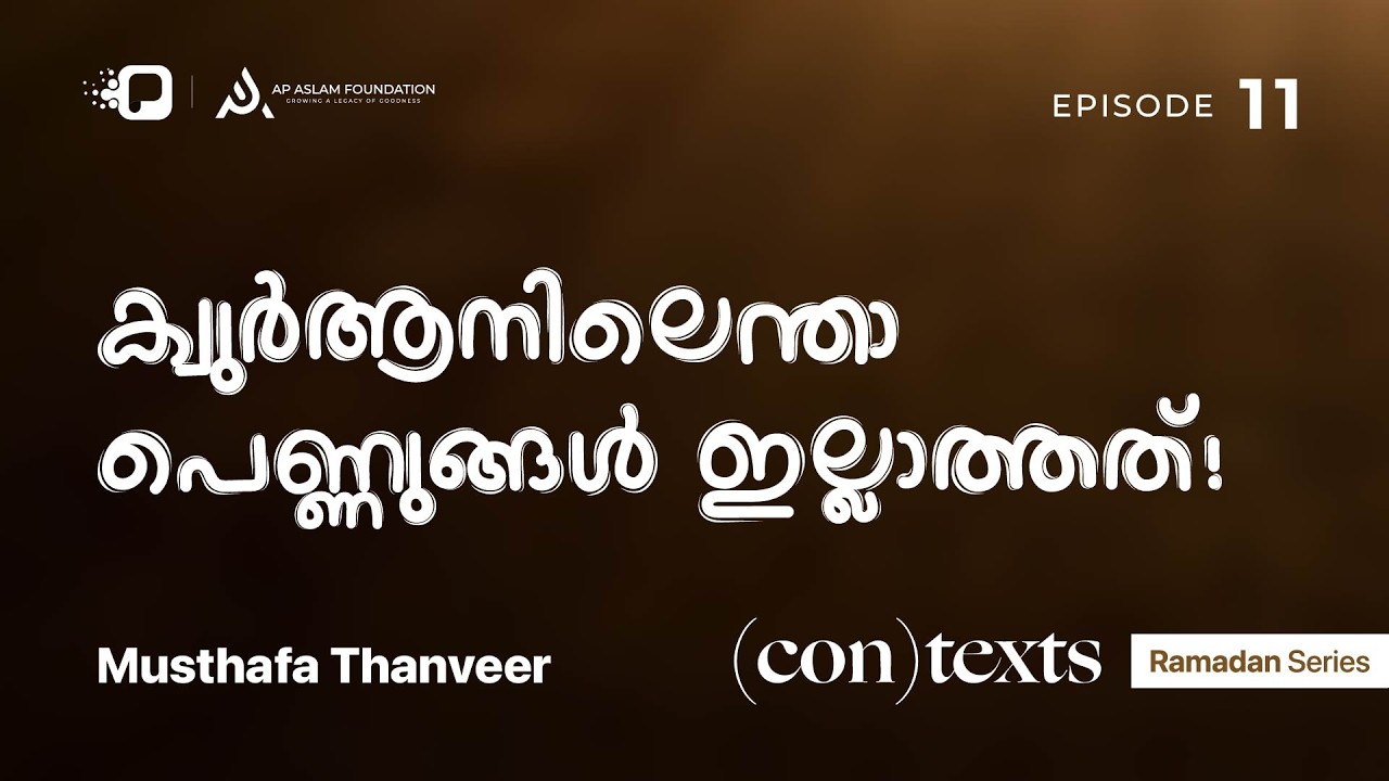 Ramadan Series | (con)texts | Musthafa Thanveer | Ep 11 | ഖുർആനിലെന്താ പെണ്ണുങ്ങൾ ഇല്ലാത്തത്!