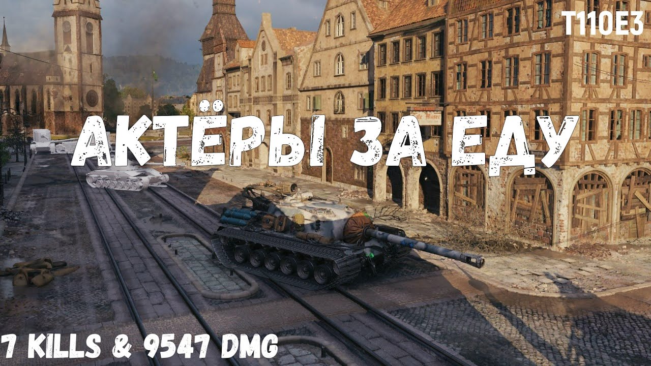 T110E3 | Актёры за еду | 7 kills & 9547 dmg