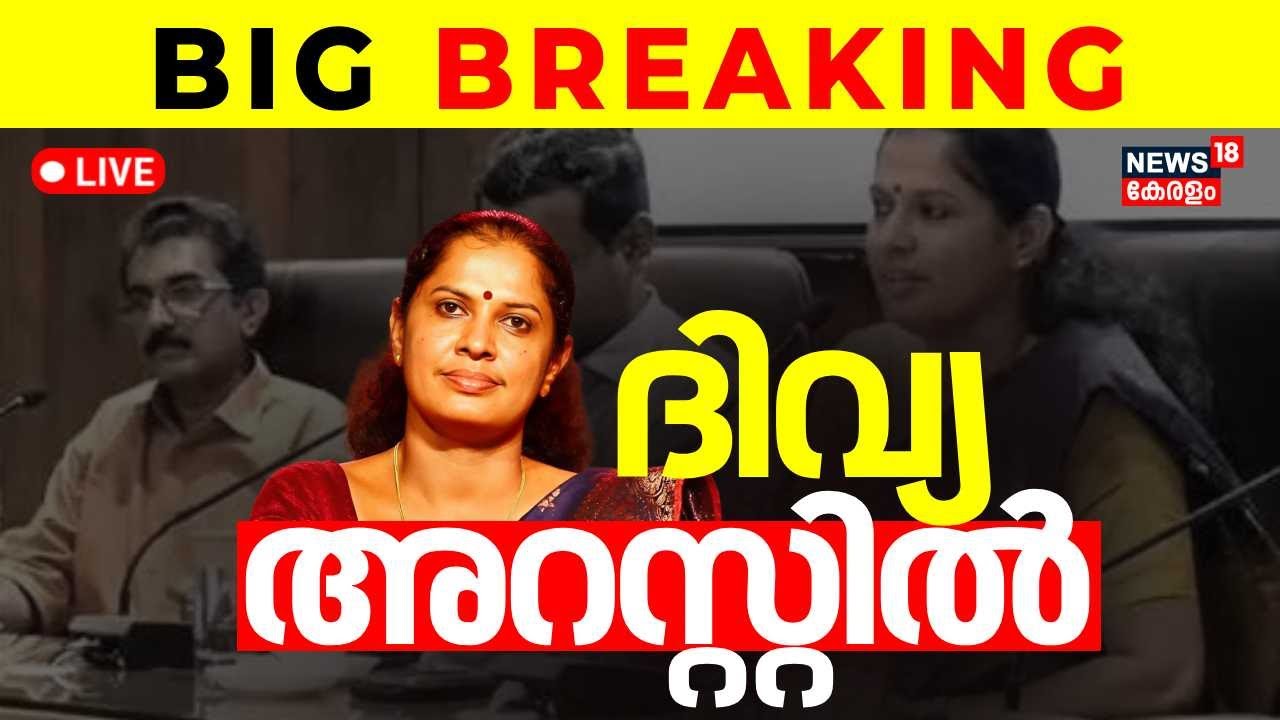 LIVE |PP Divya Arrest | Kannur ADM Naveen Babu Death |Kerala Court Denies PP Divya Anticipatory Bail