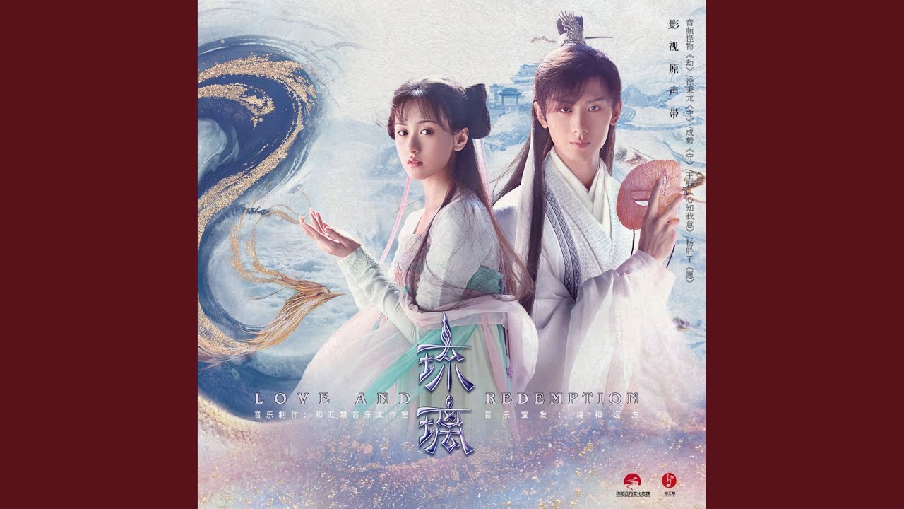 愿（《琉璃》插曲）