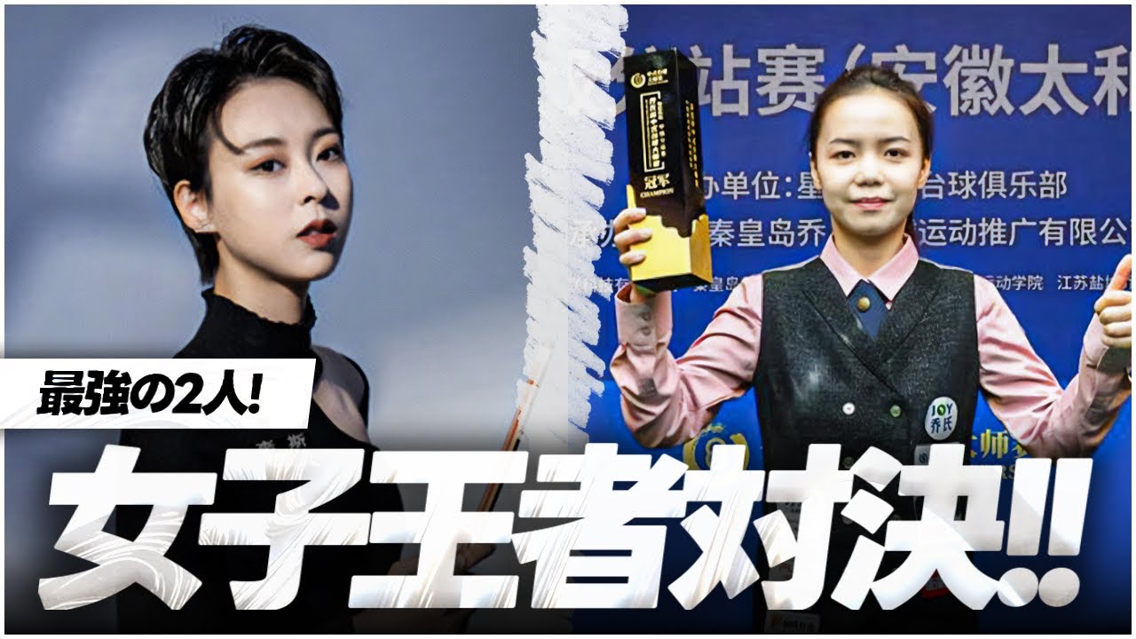王者対決！中国最強の女子を決める戦い！【チェン・スーミンvsタン・チュンシャオ】