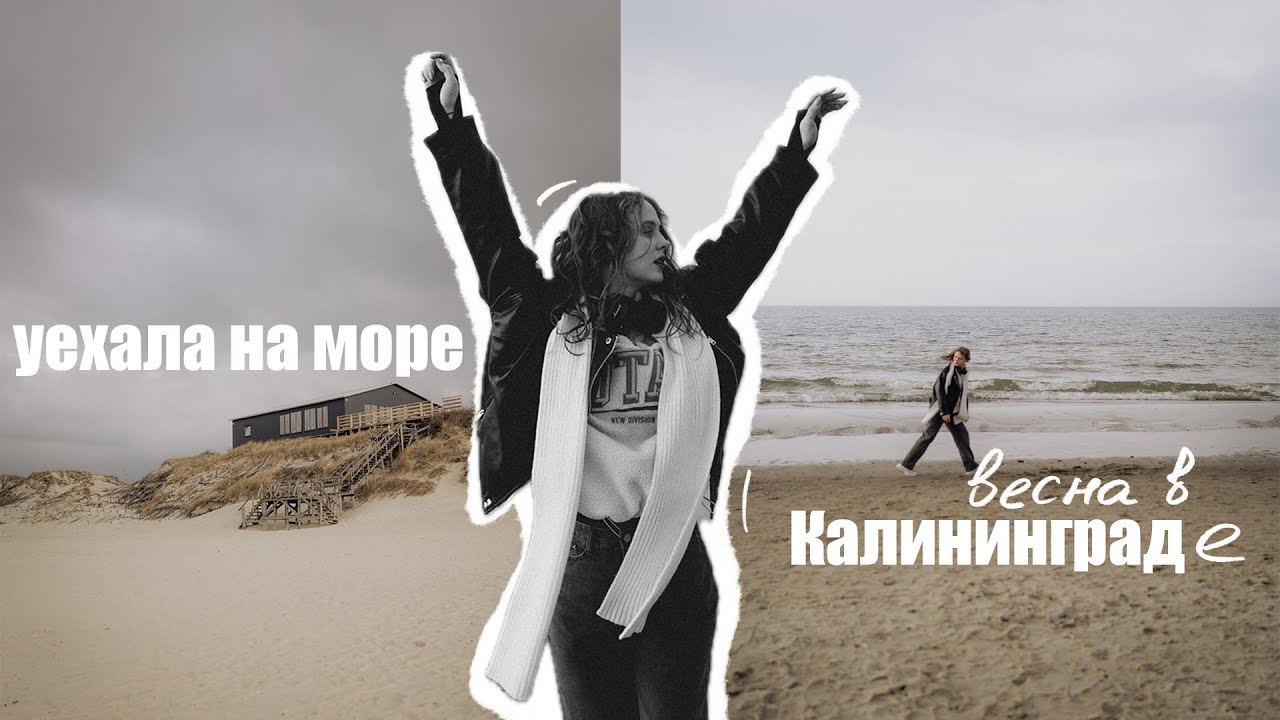уехали с друзьями на море | влог из Калининграда