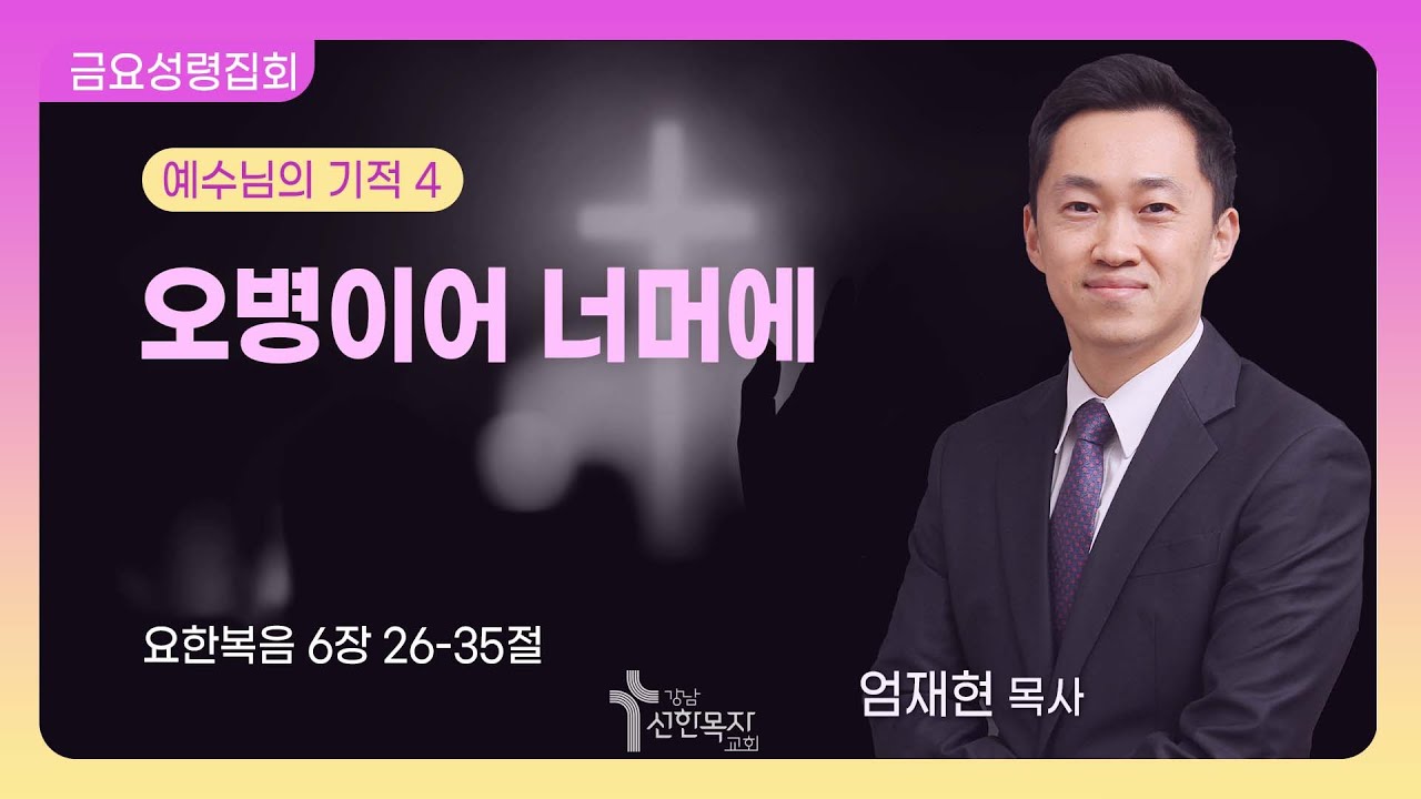 26. 2. 6.(금요성령집회) 오병이어 너머에/ 엄재현 목사