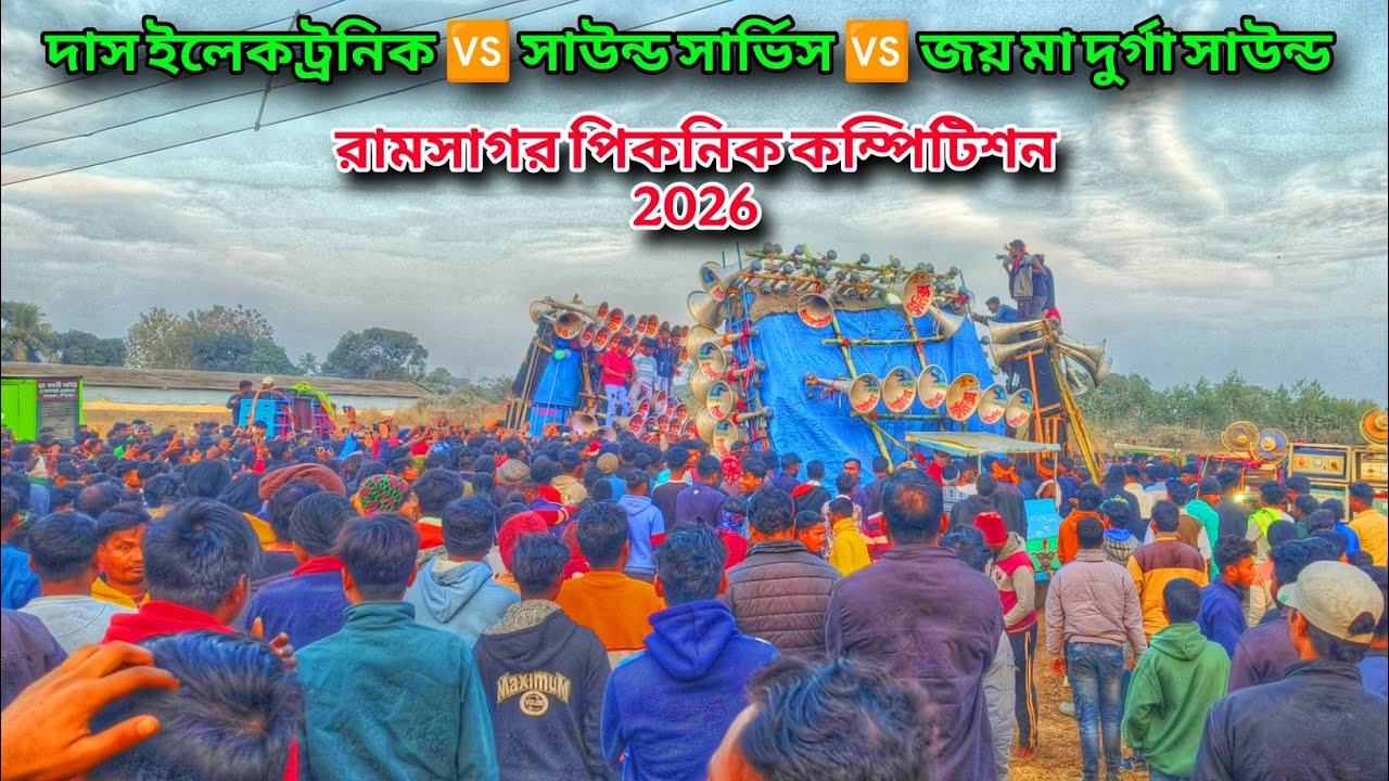 দাস ইলেকট্রনিক 🆚 সাউন্ড সার্ভিস 🆚 জয় মা দুর্গা সাউন্ড। রামসাগর পিকনিক উপলক্ষে কম্পিটিশন 2026 