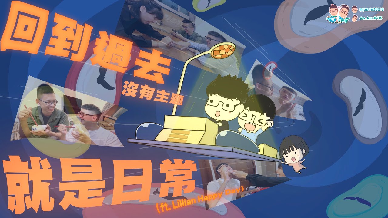 回到一開始的我們\這是我們的日常❤️『夫夫生活Vlog』ft. @lillianhappyday8754 Time Machine