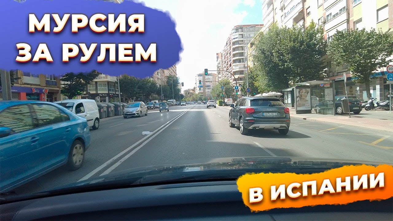 ⚠️Про недвижимость и город Мурсия Испания за рулем