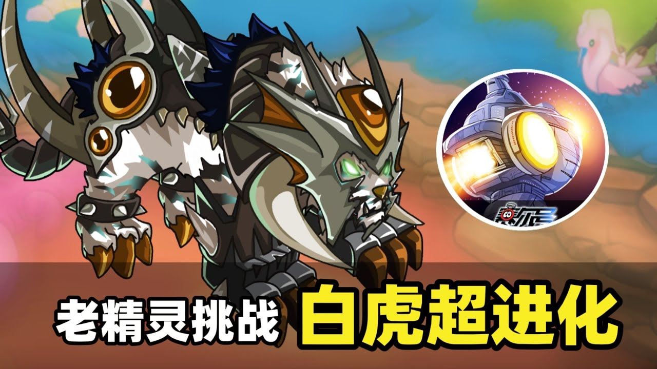 BOSS打到玩家和遊戲都崩潰！賽爾號老精靈挑戰白虎超進化