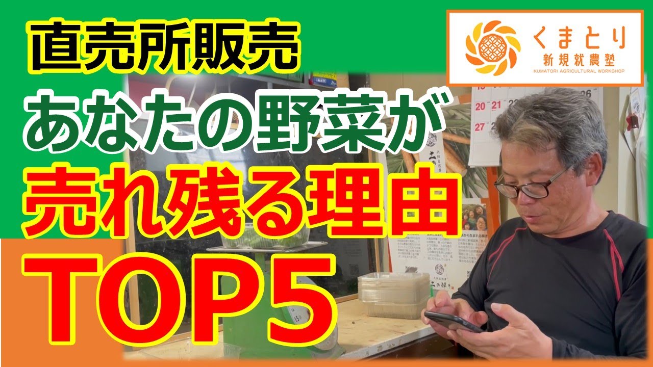 【直売所販売】あなたの野菜が売れ残る理由TOP5