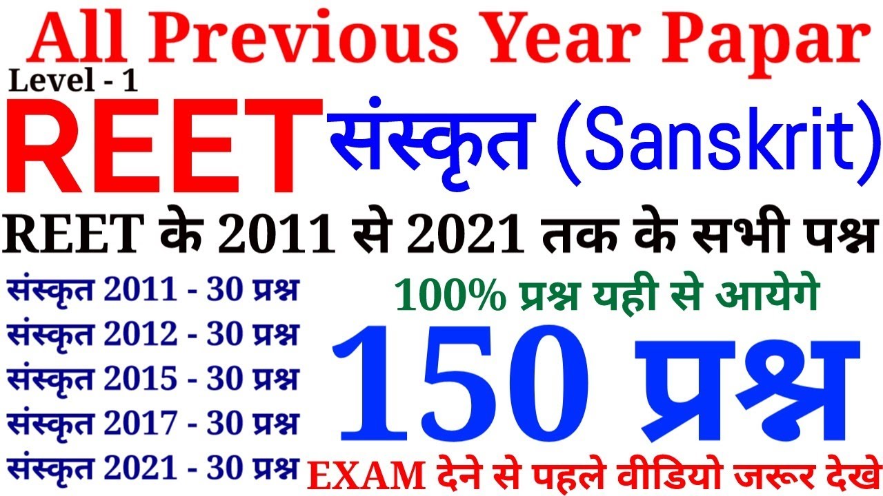 REET All Previous Year Papar || संस्कृत के 150 प्रश्न || 2011 से 2021 तक के सभी प्रश्न