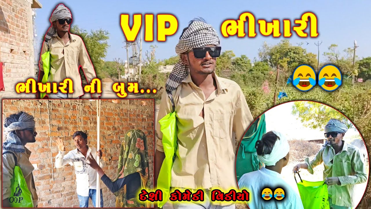 VIP ભિખારી 😄 | ભિખારી એ બૂમ પડાવી દીધી 😅 | Comedy videos | #gujaraticomedy #desifunny 