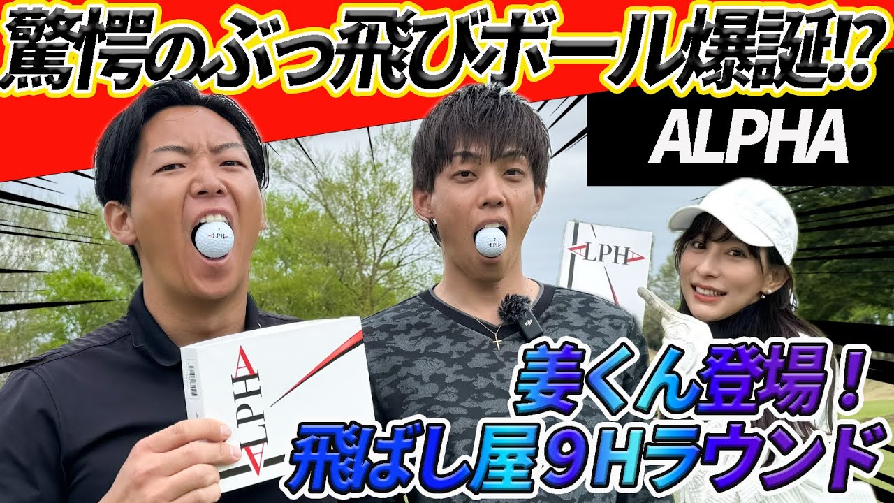 驚愕のぶっ飛びボール爆誕!? 姜くん登場で飛ばし屋9ホールラウンド★