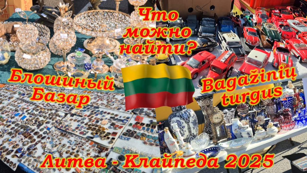 Барахолка В Литве-Клайпеда 2025/Блошиный Базар В Прибалтике - Какое Добро Можно Найти?