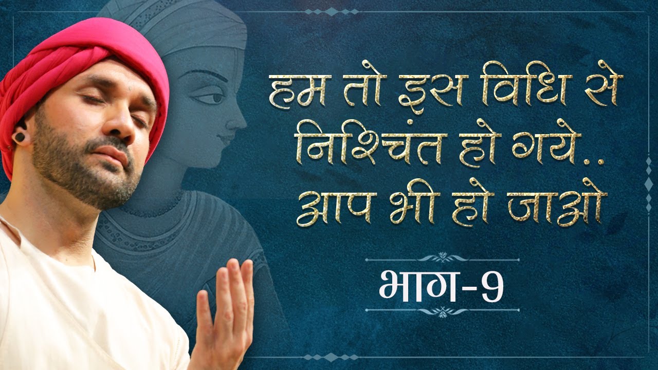 हम तो इस विधि से निश्चिंत हो गये..आप भी हो जाओ | Part 09 | Sant Vani | Hita Ambrish Ji | Vrindavan