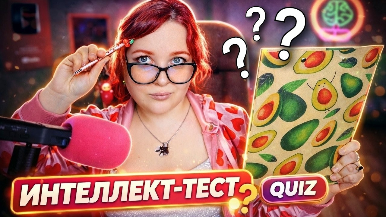 АСМР Тест на ИНТЕЛЛЕКТ для зрителей этого канала 📝 ASMR INTELLECT TEST for viewers of this channel