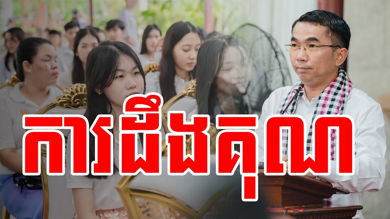 ការដឹងគុណ​  || ជួន កក្កដា || @SPmedia2022