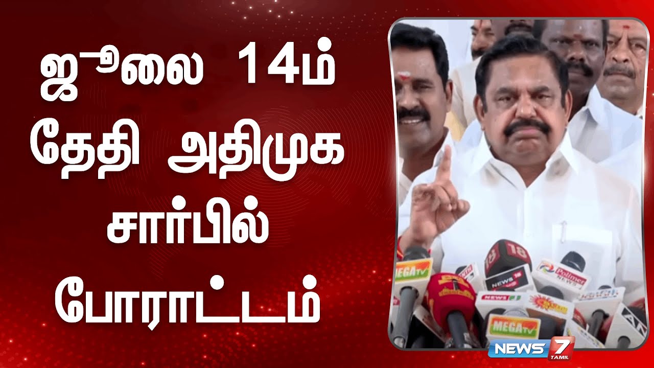 ஜூலை 14ம் தேதி அதிமுக சார்பில் போராட்டம் | ADMK Protest Announcement | Edappadi Palaniswami