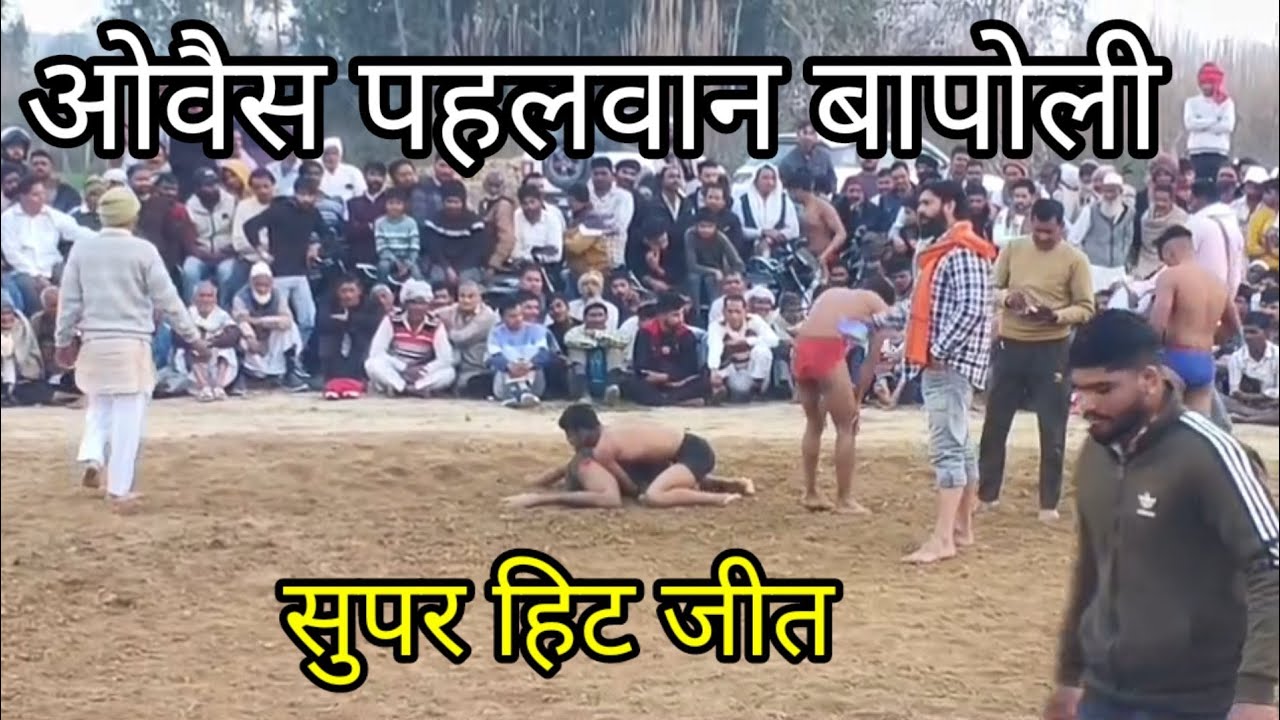 ओवैस पहलवान बापौली और कैराना का पहलवान Owais pehlwan new kusthi balwa Dangal shamli February 23,2026
