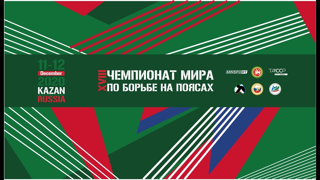 XVIII Чемпионат мира по борьбе на поясах 2020 (День-1) 11.12.2020